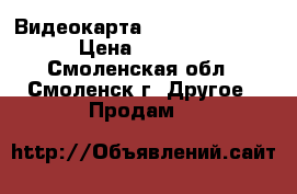 Видеокарта Radeon HD 4870 › Цена ­ 1 300 - Смоленская обл., Смоленск г. Другое » Продам   